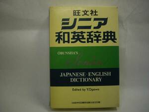 ☆シニア和英辞典　旺文社☆