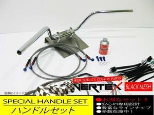 SR400 03-08アップ ハンドルセット クルージングバー Mid ダークメッシュ ブラックメッシュ メッシュブレーキホース