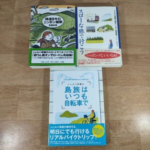 T08★時速8キロニッポン縦断+スローな旅で行こう＋シェルパ斉藤の島旅はいつも自転車で★斉藤政喜 単行本 3冊★送料410円～