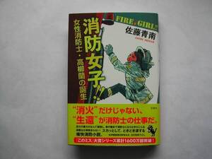 署名本・佐藤青南「消防女子!!」初版・帯付・サイン