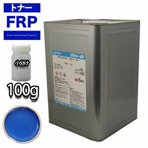 FRP トナー 75-30P ブルー 100g/小分け 着色剤 樹脂 ゲルコート Z17