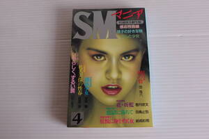 SMマニア 1986年4月号　団鬼六 香月夜叉 羽鳥止愁 結城彩雨 室尾蘭 佳奈淳 山下圭子 他　