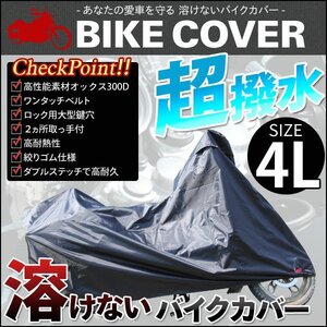 【送料無料】4L 厚手 本格オックス300D!! 溶けないバイクカバー 超撥水 専用の収納袋付 濡れない 飛ばない 盗られない