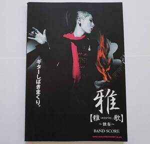 ◎ステッカー付属 雅 みやびうた 雅歌 独奏 MIYAVI ギターしばきまくり。 バンドスコア ミヤビ BAND SCORE 楽譜 TAB譜 ソロ ギター スコア