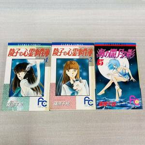 初版 陵子の心霊事件簿12 海の闇、月の影15 篠原千絵 フラワーコミックス 小学館 書房 漫画 コミック 本 古本 冊子 古書 印刷物