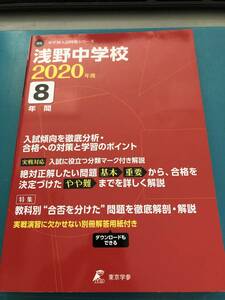 東京学参　浅野中学校 2020年度用 過去8年分収録 中学別入試問題シリーズ 送料無料