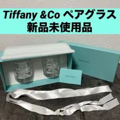 Tiffany&Co. グラス　リボン　ティファニー　ボウ　コップ　未使用　ペア