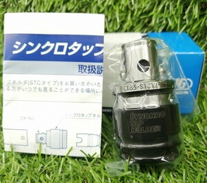 未使用品 BIG DAISHOWA 大昭和精機 CK3 シンクロタップホルダー CKB3-STC12-66