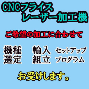 あなたのご希望に合った CNCフライス・レーザー加工機を選定・見積もり致します。