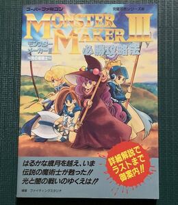 SFC攻略本　モンスターメーカーIII〜光の魔術師〜必勝攻略法　双葉社　モンスターメーカー３　スーパーファミコン