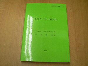 カスティリャ語文法　　大阪外国語大学学術研究双書 14　　　z-2