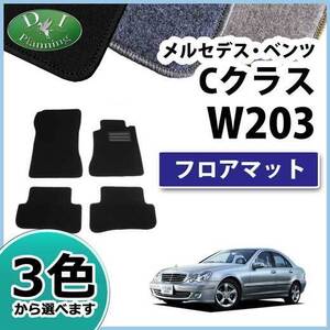 メルセデス・ベンツ Cクラス W203 フロアマット カーマット DX 社外新品 フロアシートカバー 自動車マット