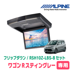 ワゴンRスティングレー(MH34S・H24/9～H29/1)　アルパイン / RSH10Z-LBS-B+KTX-S100K　10.1インチ・フリップダウンモニター