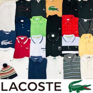 ●1-17 LACOSTE ラコステ ブランド まとめ売り 25点 セット メンズ 紳士服 トップス ボトムス ポロシャツ ゴルフ 半袖 長袖 大量 卸