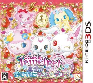 ジュエルペット 魔法でおしゃれにダンス☆デコ～！/ニンテンドー3DS