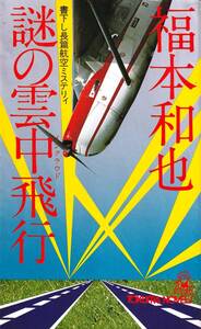 謎の雲中飛行　 書下し長篇航空ミステリィ 徳間ノベルズ 　「著者」福本和也　昭和53　徳間書店