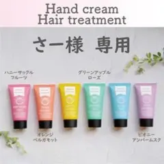 さー様＜3本セット＞「ハンドクリーム ヘアートリートメント30g」