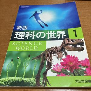 理科 大日本図書 中1 教科書