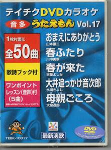 テイチクDVDカラオケ本人歌唱あり音声多重カラオケうたえもんVOL,17おまえにありがとう春ふぃたり春が来た大井追っかけ音次郎母親ごころ