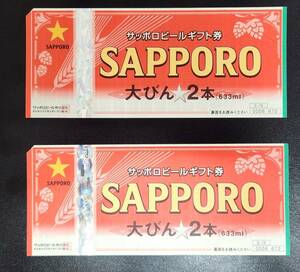 サッポロビールギフト券 大びん2本 2枚セット