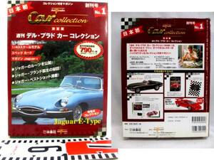 ●カ-コレクション《週刊 デル・プラド：JaguarE-Type 創刊号》(19??年/S=1:43)［ケ-ス入・未組立］●