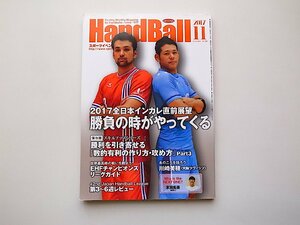 スポーツイベント・ハンドボール2017年11月号●特集=2017全日本インカレ直前展望