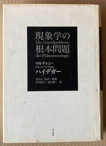 ☆　マルティン・ハイデガー　現象学の根本問題　☆