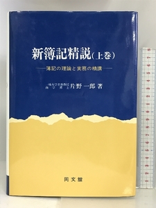 新簿記精説(上)巻 上巻―簿記の理論と実務の精講 同文舘出版 片野一郎