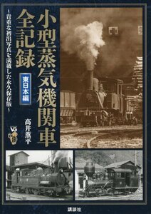 【中古】 小型蒸気機関車全記録 東日本編 (ヴィジュアルガイド)