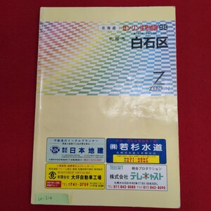 Ld-214/北海道 ゼンリン住宅地図98 札幌市白石区　1997年11月発行　発行 ㈱ゼンリン　白石区区分図/L8/61011