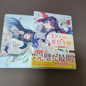 １００日後に死ぬ悪役令嬢は毎日がとても楽しい。　コミック　１ （ＧＡコミックｆ） 雷蔵／漫画　ゆいレギナ　特典付き