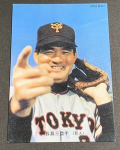 2012 カルビー 長島茂雄 復刻版　1 読売巨人軍　ジャイアンツ　プロ野球チップス