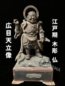 江戸時代 彩色木彫仏 広目天立像 木彫 時代物 木造彩色 四天王 (検索）廃寺 毘沙門天 持国天 増長天 広目天 仏教美術 佛像 仏教彫刻 古美術