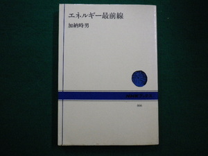 ■NHKブックス466　エネルギー最前線　加納 時男　昭和59年■FAIM2021081620■