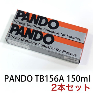 送料無料★PANDO TB156A パンドー 156A 強力接着剤 PVCボンド 150ml 2本セット　SUP/ PVC ゴムボート補修/フローター補修/ジョイクラフト