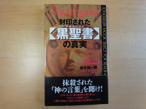 地にB印あり【中古】封印された「黒聖書(アポクリファ)」の真実/並木伸一郎/ロングセラーズ 新書1-4