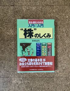 株のしくみ 見る・読む・わかる 入門の入門 杉村富生 本(used・状態普通使用感〜やや綺麗め)ビニールブックカバー付き