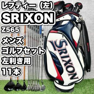 貴重レフティー！SRIXON スリクソン Z565 ゴルフクラブ メンズ 11本　ドライバー　アイアン　パター　キャディバッグ　初心者　中級者　左