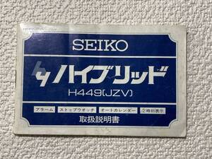 ◆◇★SEIKO/セイコー　ハイブリット　H449（JZV）　取扱説明書 ★◇◆