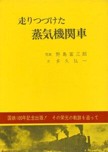 ●走りつづけた蒸気機関車　国鉄100年記念　多久弘一（著）