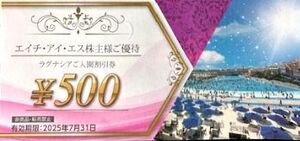 2枚セット エイチアイエス HIS 株主優待券 ラグナシア割引券 500円券(5名まで) 2025.7.31まで有効