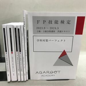 【3S02-386】送料無料 AGAROOT アガルート FP技能検定 2/3級合格講座 学科/実技対策 テキスト、問題集 計7冊