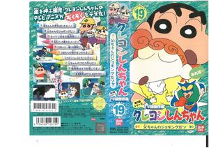 クレヨンしんちゃん　第3期シリーズ　TV版傑作選19　父ちゃんのジョギングだゾ　臼井儀人 VHS