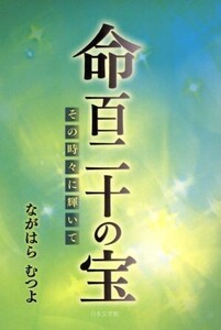 命百二十の宝 その時々に輝いて/永原睦代(著者)