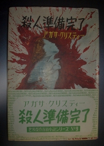 アガサ・クリスティー『殺人準備完了』三宅正太郎訳　早川書房　昭和26年★世界傑作探偵小説９、ミステリー、栞つき