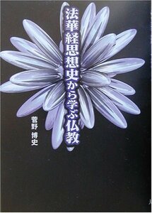 【中古】 法華経思想史から学ぶ仏教