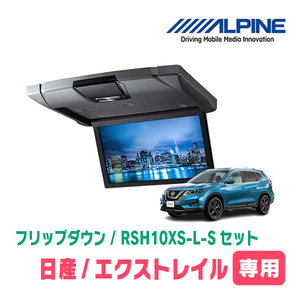 エクストレイル(T32系・H25/12～R2/1)専用セット　アルパイン / RSH10XS-L-S+KTX-N109K　10.1インチ・フリップダウンモニター