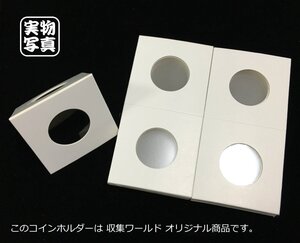 紙コインホルダー(バラ売り)50枚セット サイズ φ 23mm/送料200円～収集ワールド/収集用品