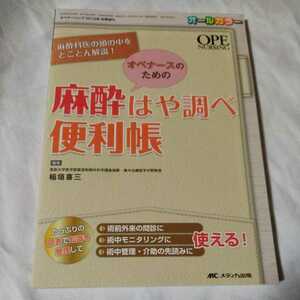 オペナースのための麻酔はや調べ便利帳　稲垣喜三　メディカ出版