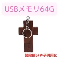 USBメモリ　十字架　64GB